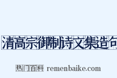 清高宗御制诗文集造句是什么意思的图片